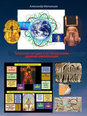 cover image of Телепатия сегодня и по технологиям древних цивилизаций